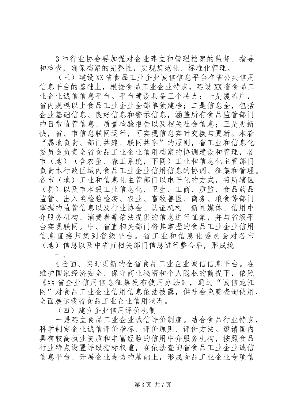 食品工业企业诚信体系建设电视的讲话发言稿_第3页