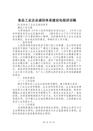 食品工业企业诚信体系建设电视的讲话发言稿