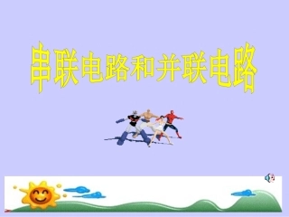 串联电路和并联电路高中物理新课标版人教版选修