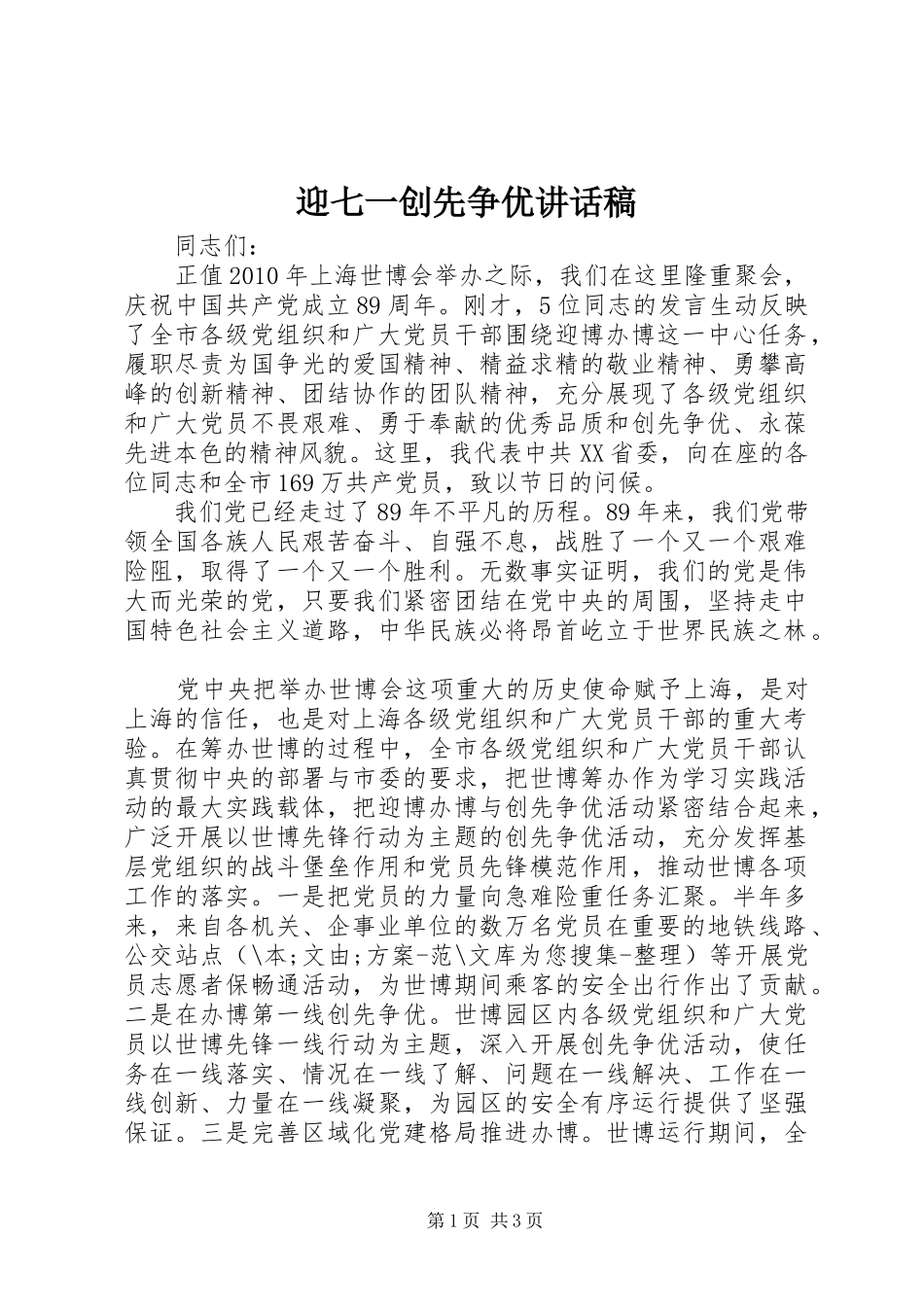 迎七一创先争优讲话发言稿_第1页