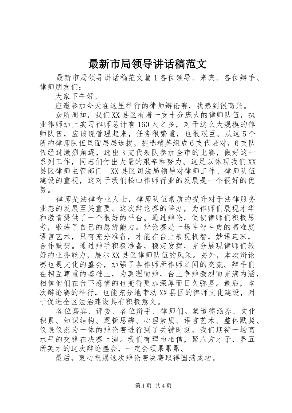 最新市局领导讲话发言稿范文_第1页