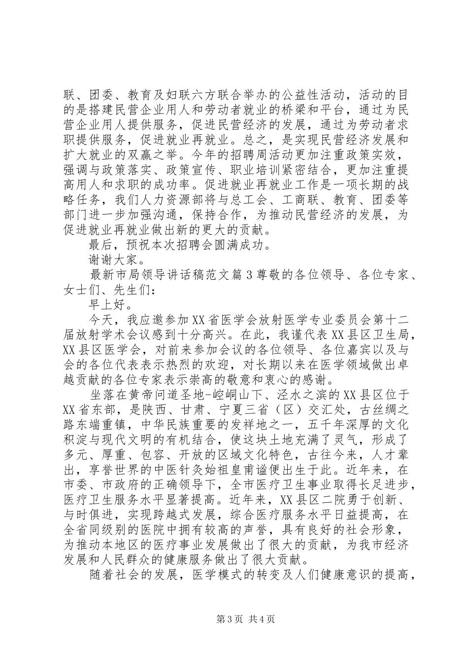 最新市局领导讲话发言稿范文_第3页