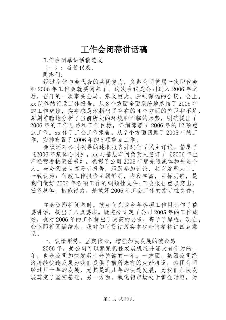 工作会闭幕讲话发言稿_第1页