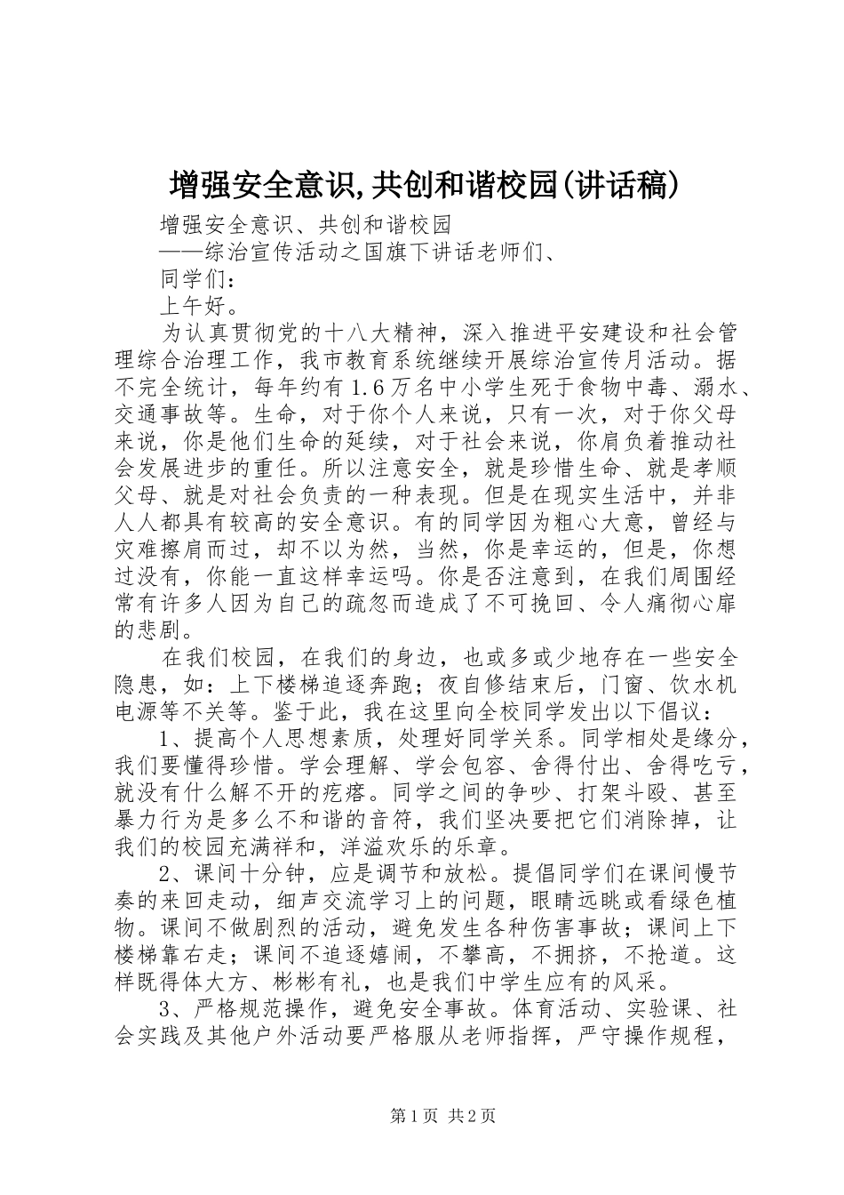 增强安全意识,共创和谐校园(讲话发言稿)_第1页