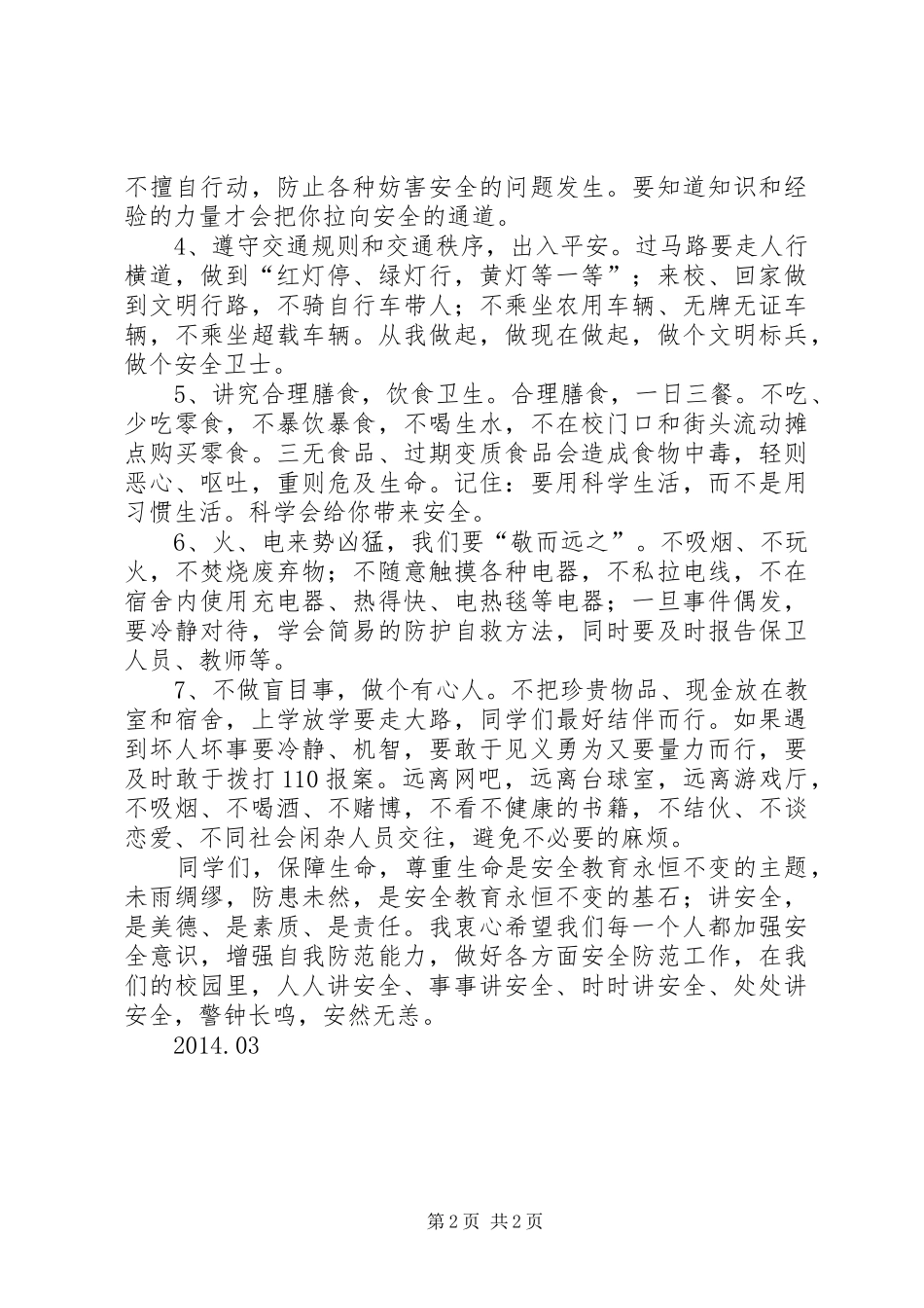 增强安全意识,共创和谐校园(讲话发言稿)_第2页