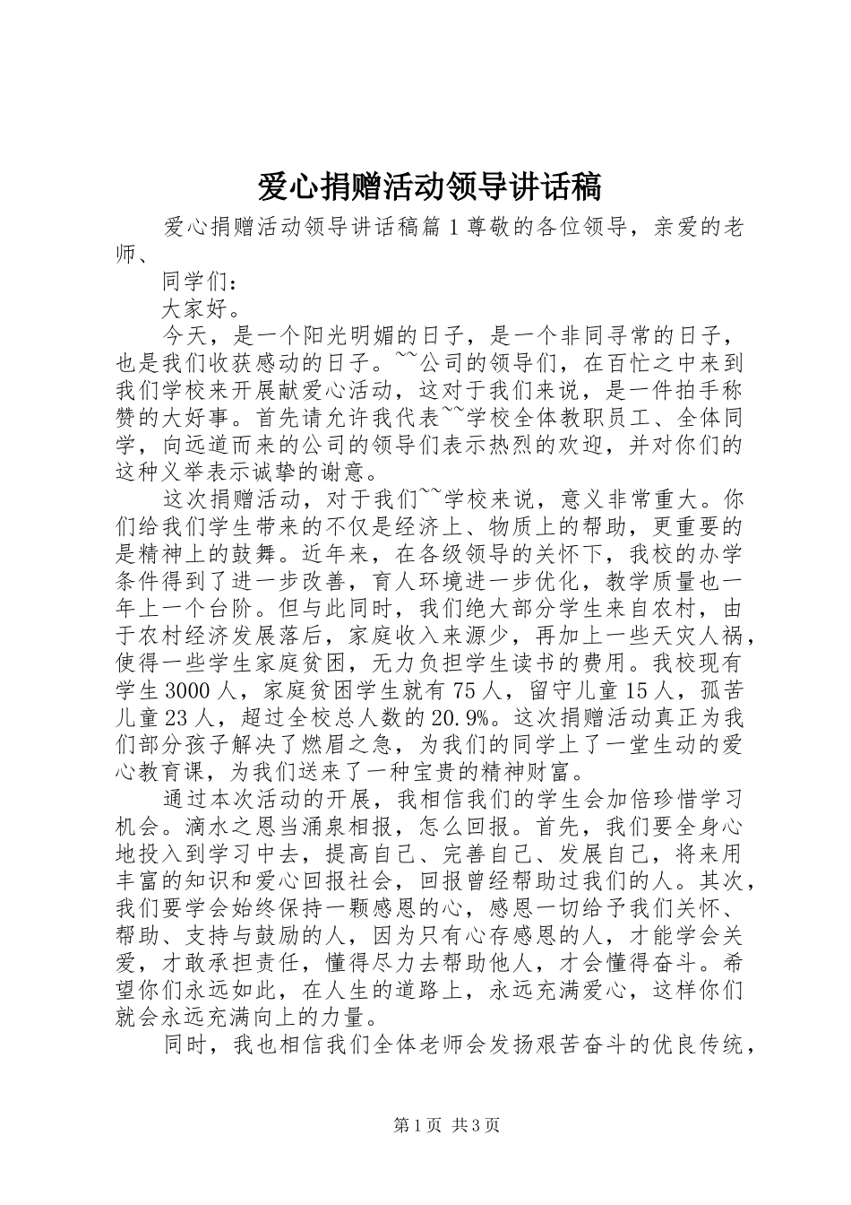 爱心捐赠活动领导讲话发言稿_第1页