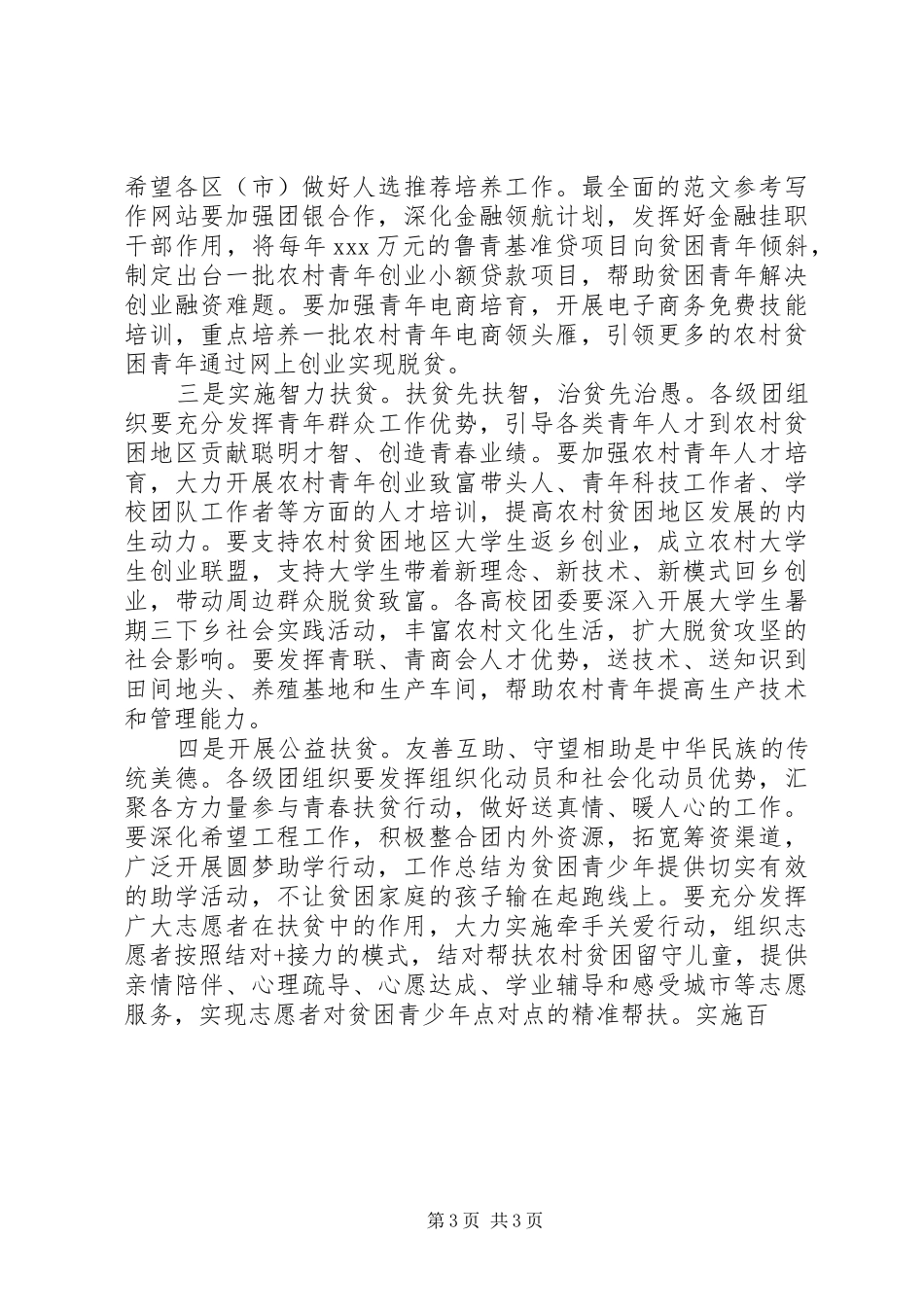 全市青春扶贫行动工作会讲话发言稿_第3页