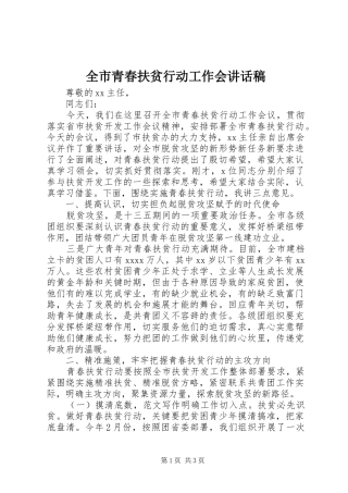 全市青春扶贫行动工作会讲话发言稿