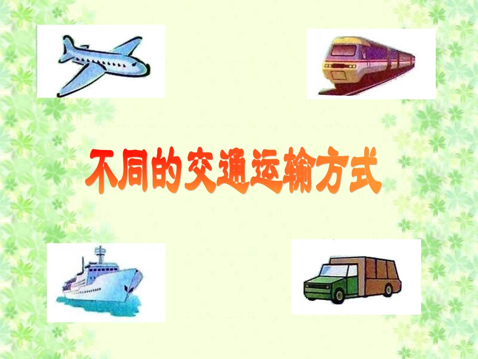 课件_多种多样的运输方式姬洪霞_第2页