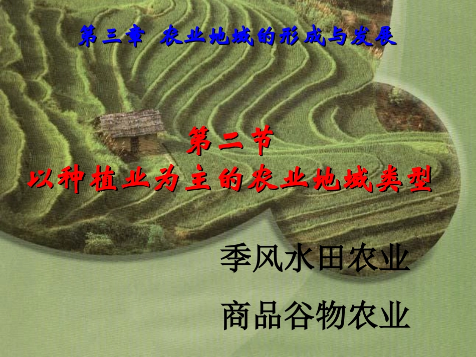 以种植业为主的农业地域类型精品_第1页