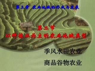 以种植业为主的农业地域类型精品