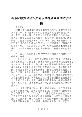省市区脱贫攻坚相关会议精神及要求传达讲话发言稿