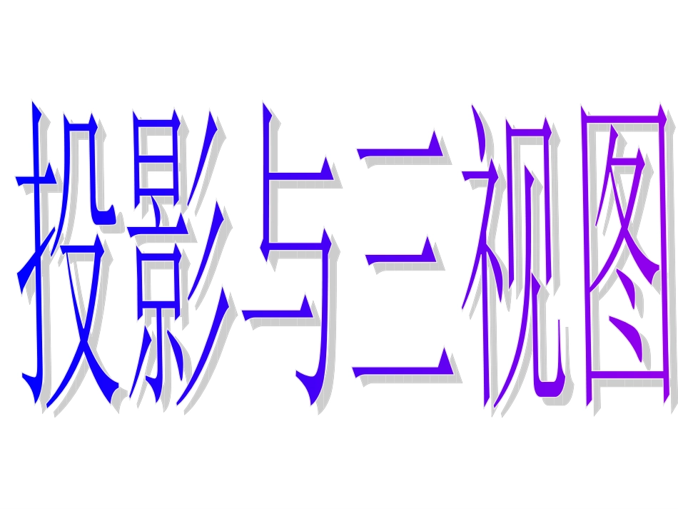 投影与三视图_第3页