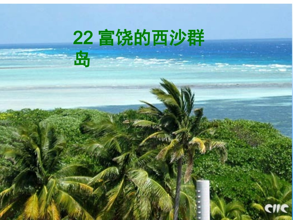 《富饶的西沙群岛》课件 (3)_第1页