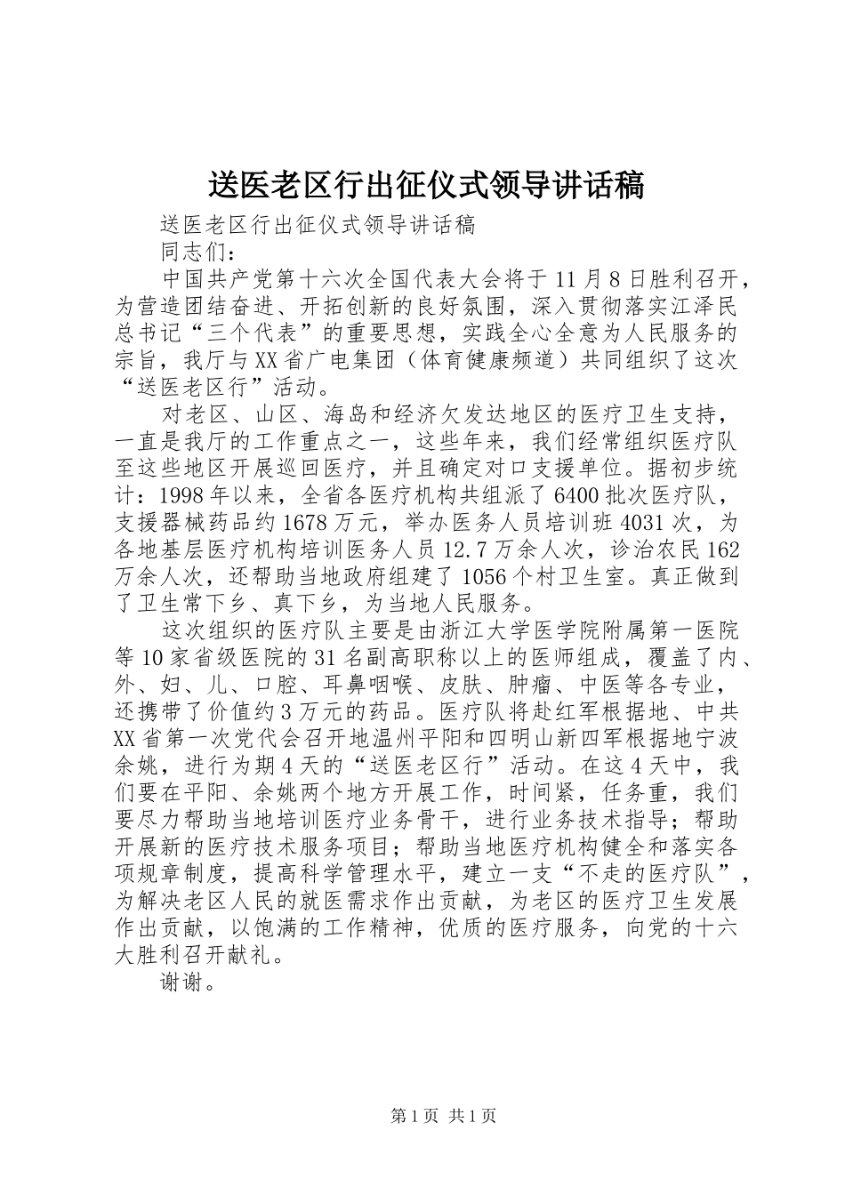 送医老区行出征仪式领导的讲话发言稿_第1页