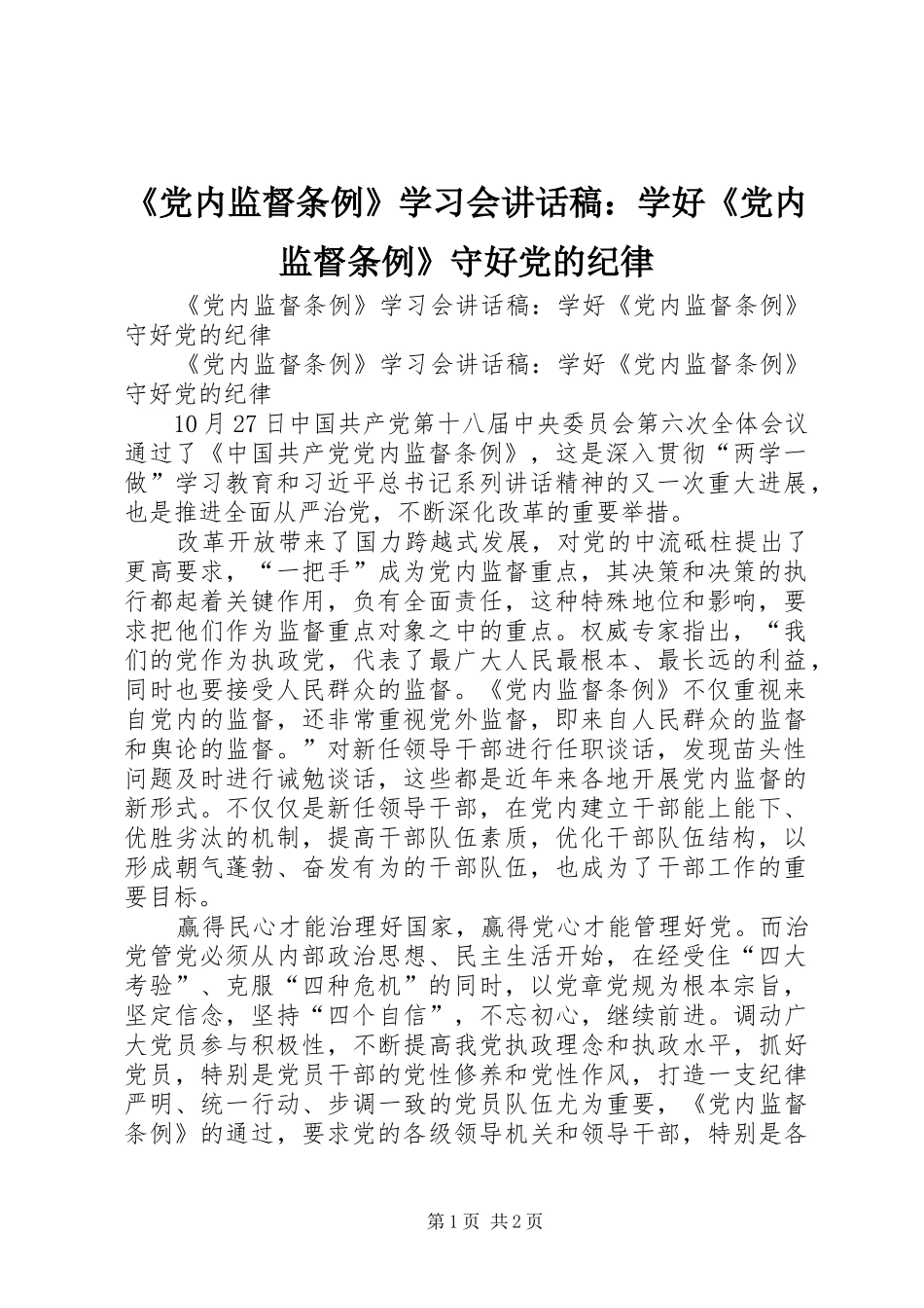 《党内监督条例》学习会讲话发言稿：学好《党内监督条例》守好党的纪律_第1页