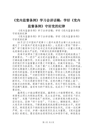 《党内监督条例》学习会讲话发言稿：学好《党内监督条例》守好党的纪律