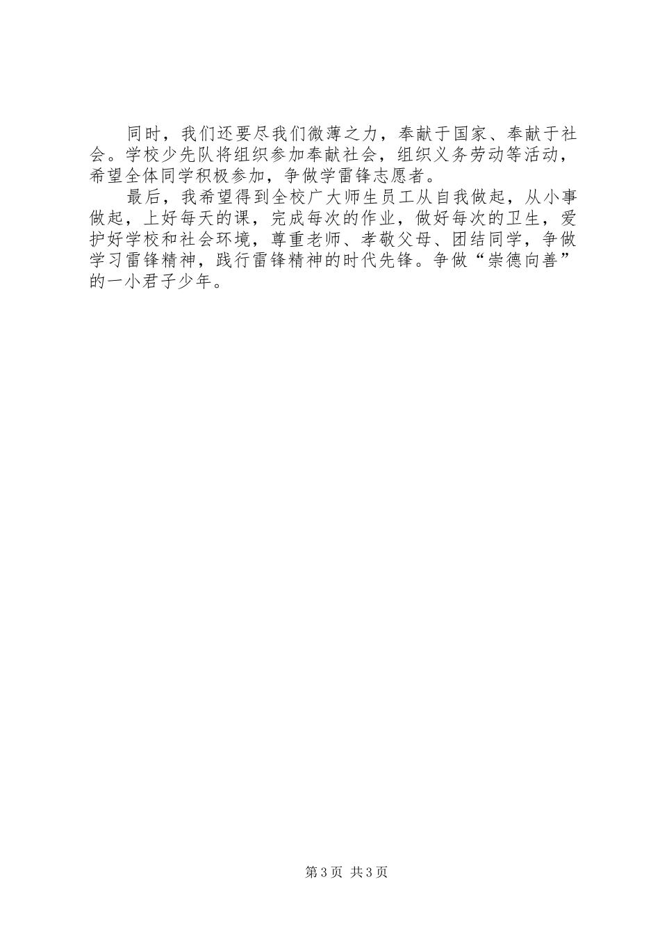 “崇德向善争做雷锋式时代先锋”学雷锋活动日校长讲话发言稿_第3页