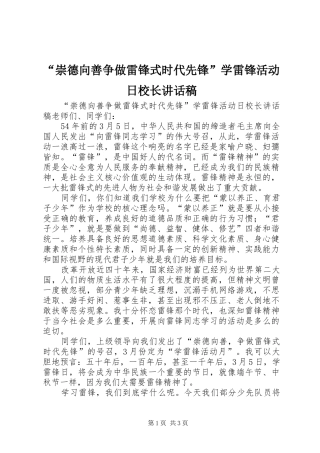 “崇德向善争做雷锋式时代先锋”学雷锋活动日校长讲话发言稿