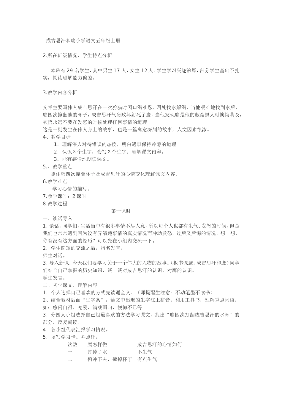 成吉思汗和鹰小学语文五年级上册_第1页