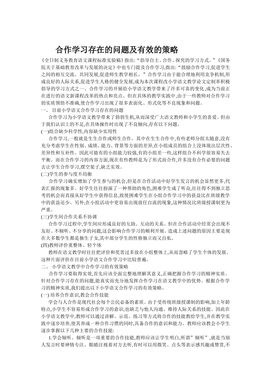 合作学习存在的问题及有效的策略_第1页
