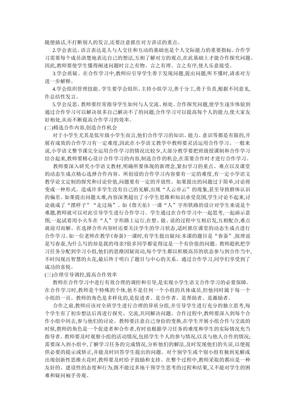 合作学习存在的问题及有效的策略_第2页