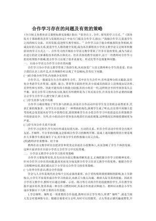 合作学习存在的问题及有效的策略