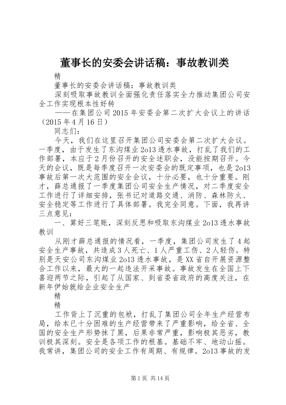 董事长的安委会讲话发言稿：事故教训类_第1页