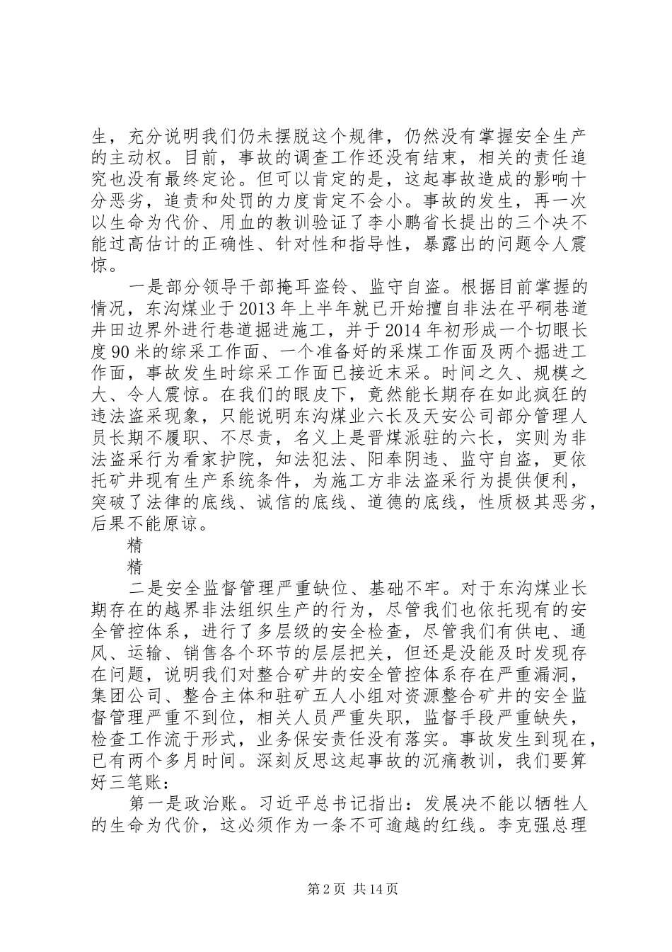 董事长的安委会讲话发言稿：事故教训类_第2页