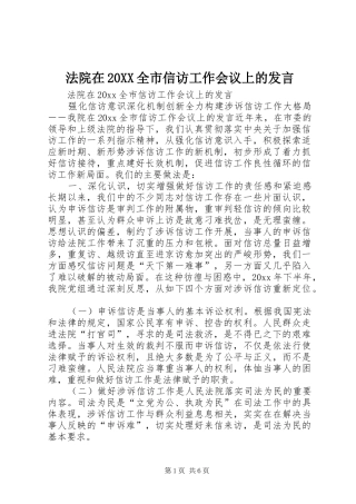 法院在20XX全市信访工作会议上的发言稿