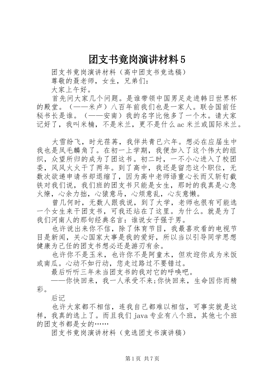 团支书竟岗演讲稿材料5_第1页