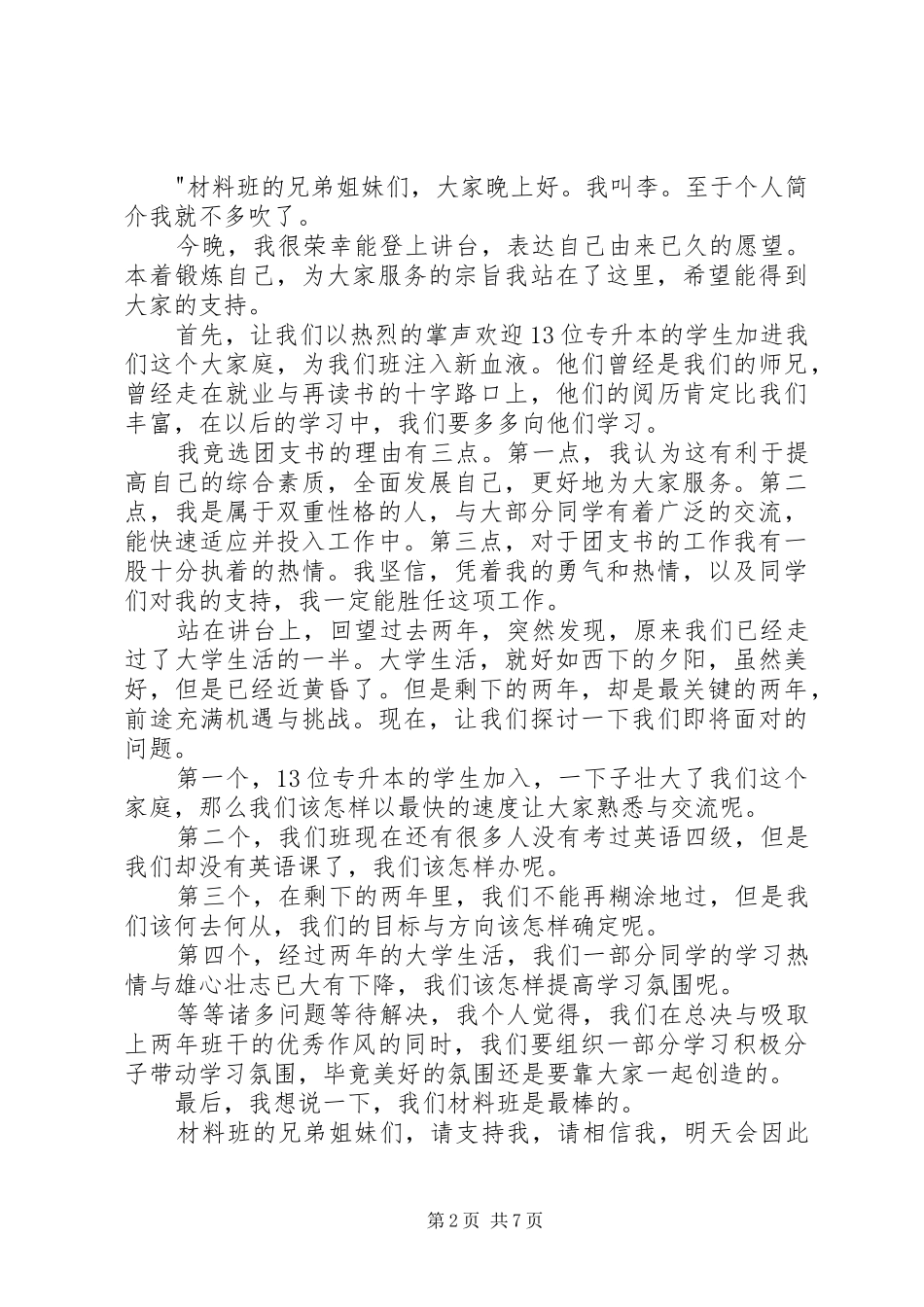 团支书竟岗演讲稿材料5_第2页