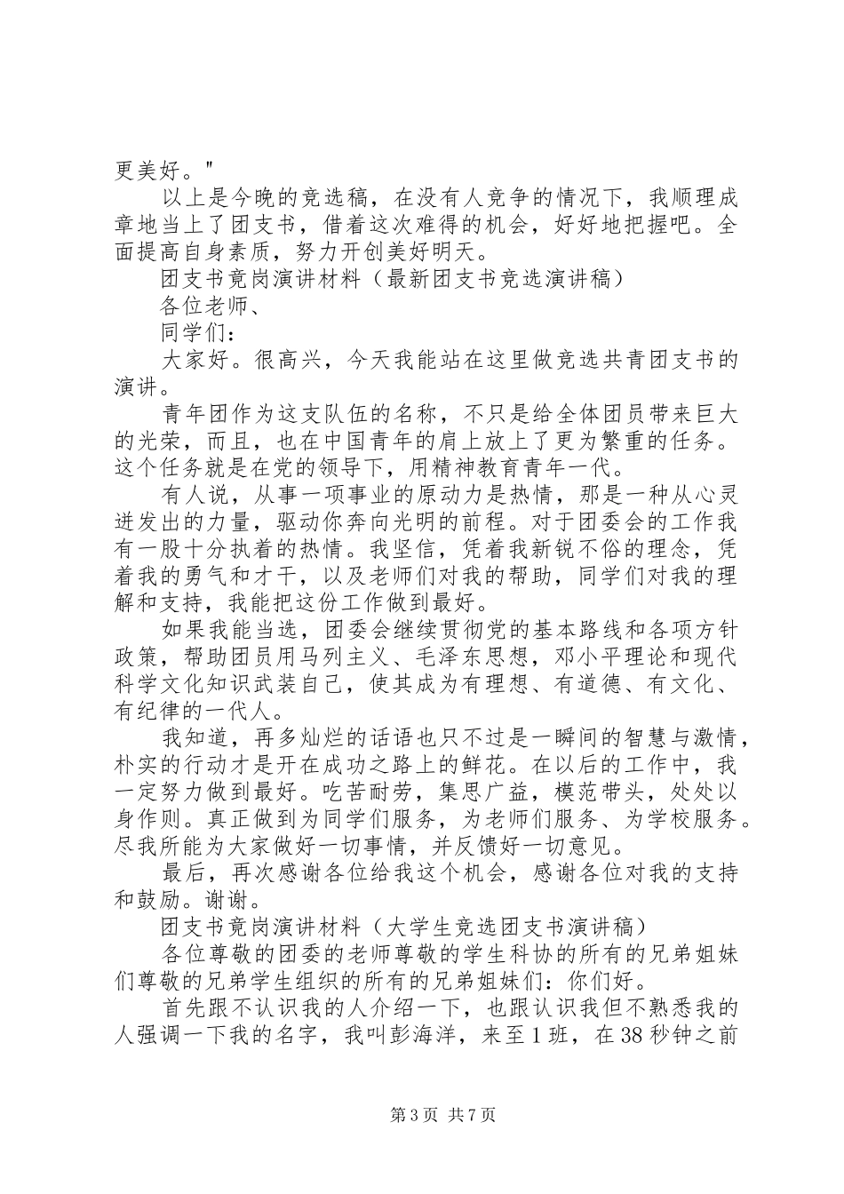 团支书竟岗演讲稿材料5_第3页