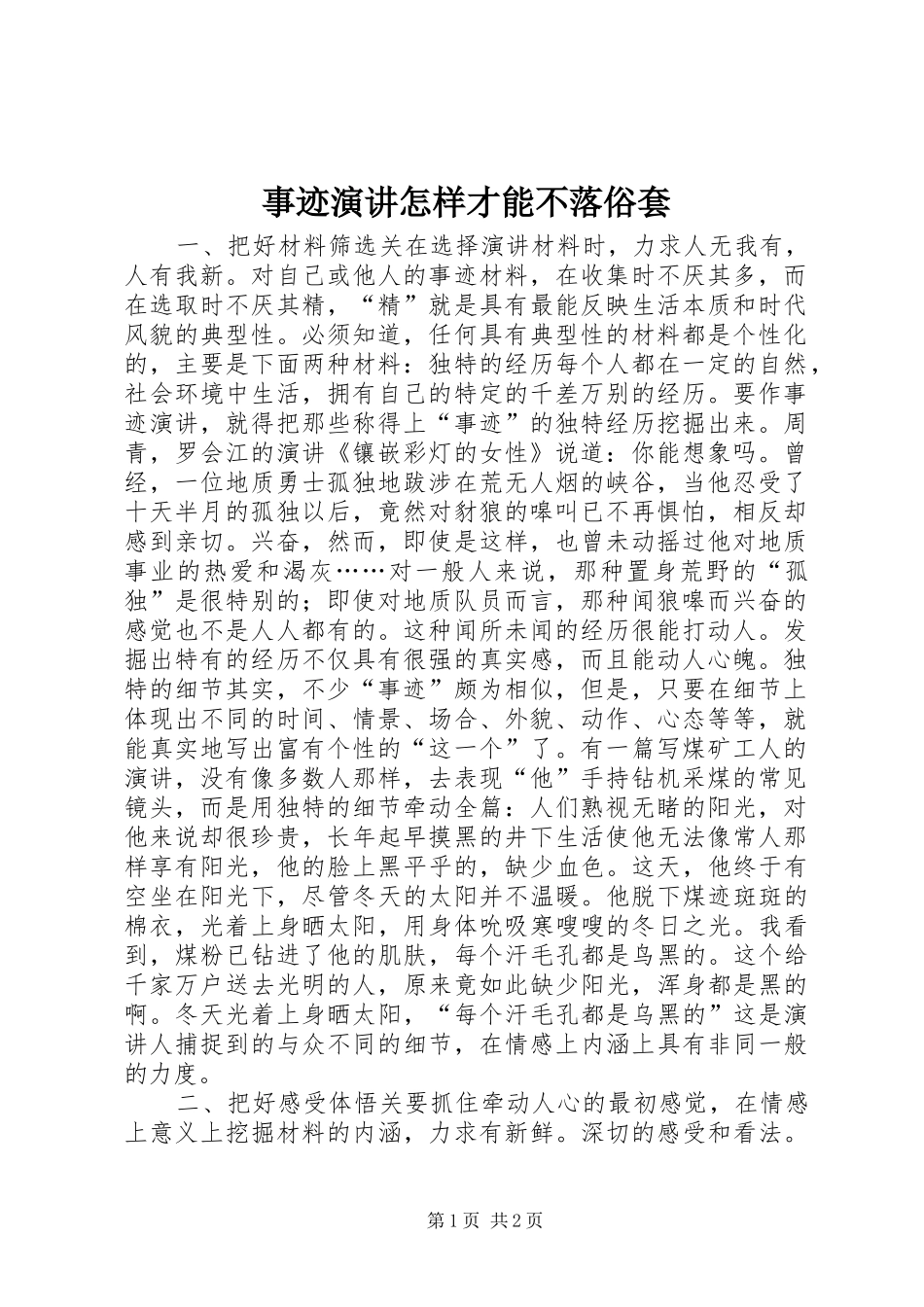 事迹演讲稿怎样才能不落俗套(16)_第1页