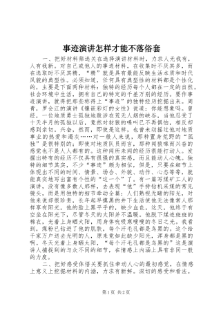 事迹演讲稿怎样才能不落俗套(16)