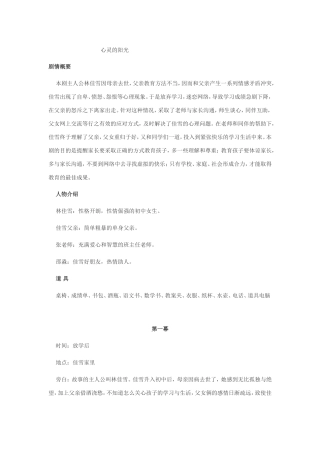 心灵剧剧本--心灵的阳光