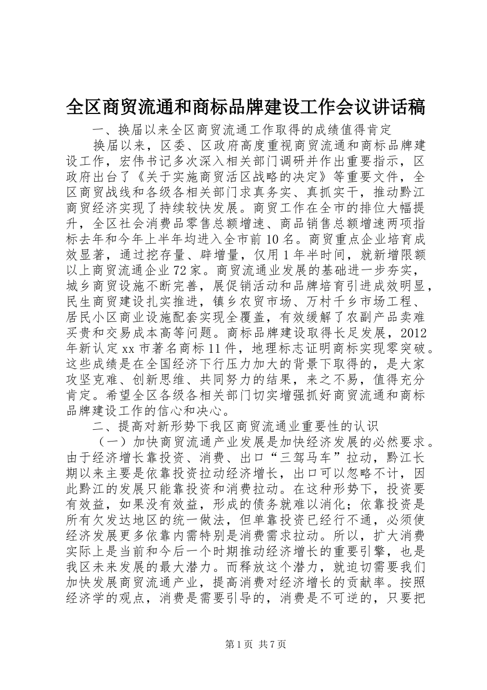 全区商贸流通和商标品牌建设工作会议讲话发言稿_第1页