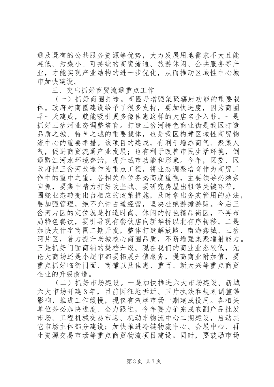 全区商贸流通和商标品牌建设工作会议讲话发言稿_第3页