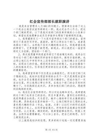 红会宣传部部长就职演讲稿