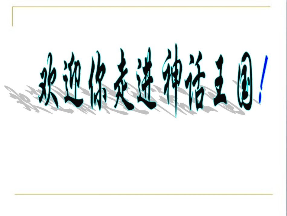 《女娲造人》参考课件2_第2页