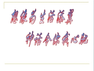 《女娲造人》参考课件2