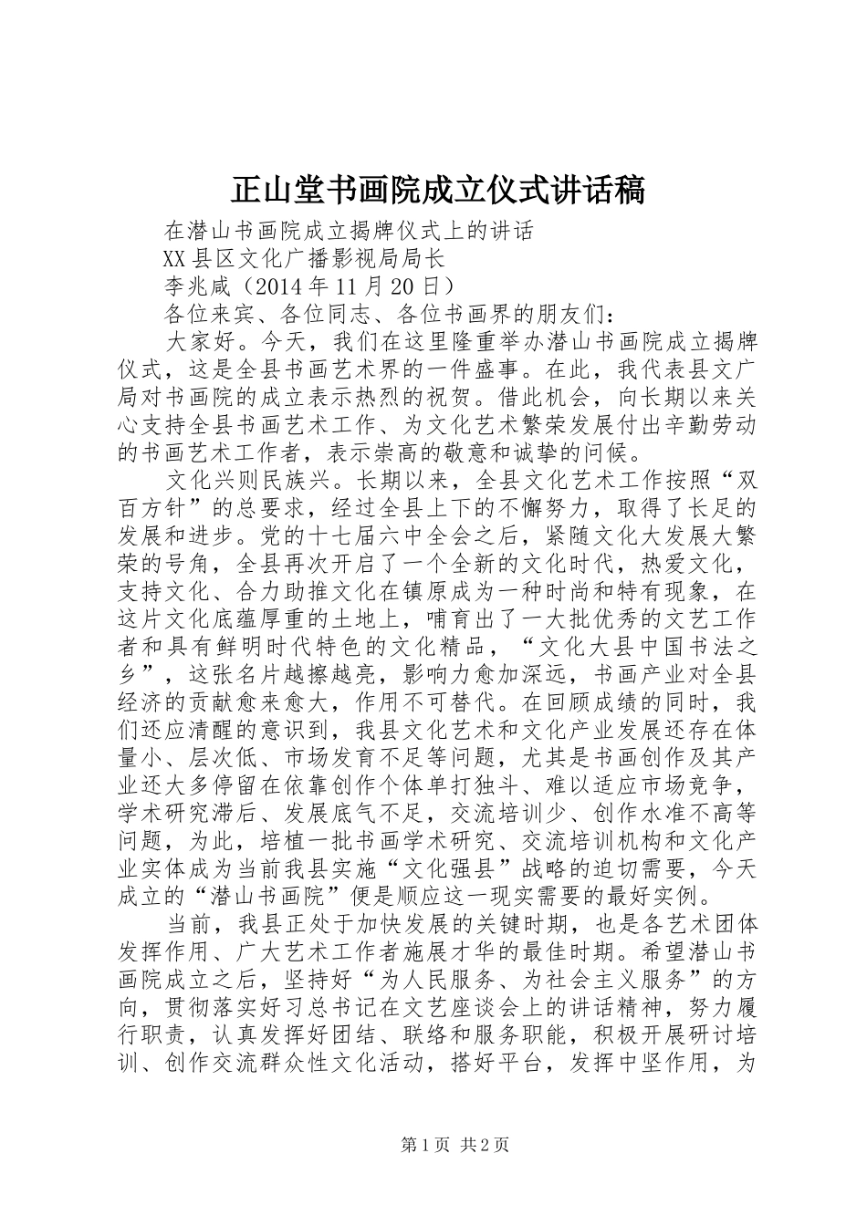 正山堂书画院成立仪式的讲话发言稿_第1页