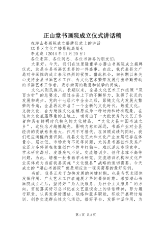 正山堂书画院成立仪式的讲话发言稿