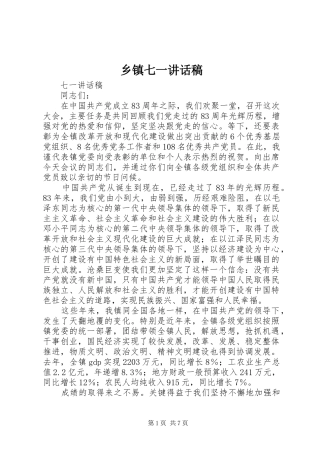 乡镇七一的讲话稿