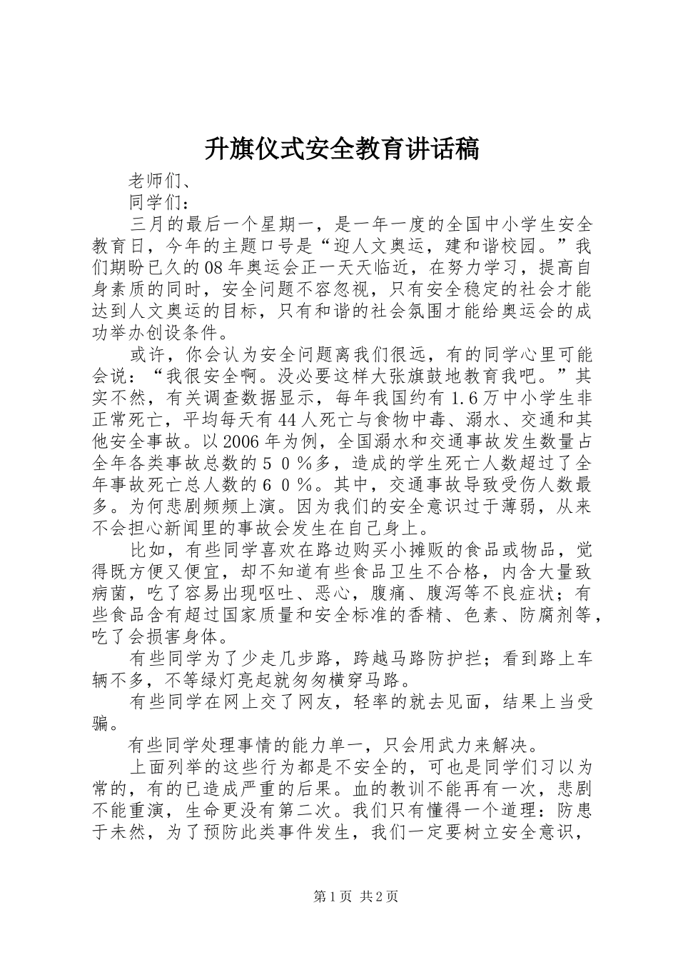 升旗仪式安全教育的讲话发言稿_第1页