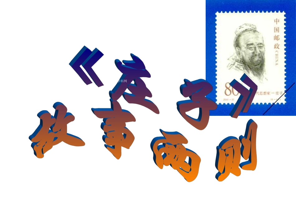 九年级语文下册《庄子》故事两则_第1页