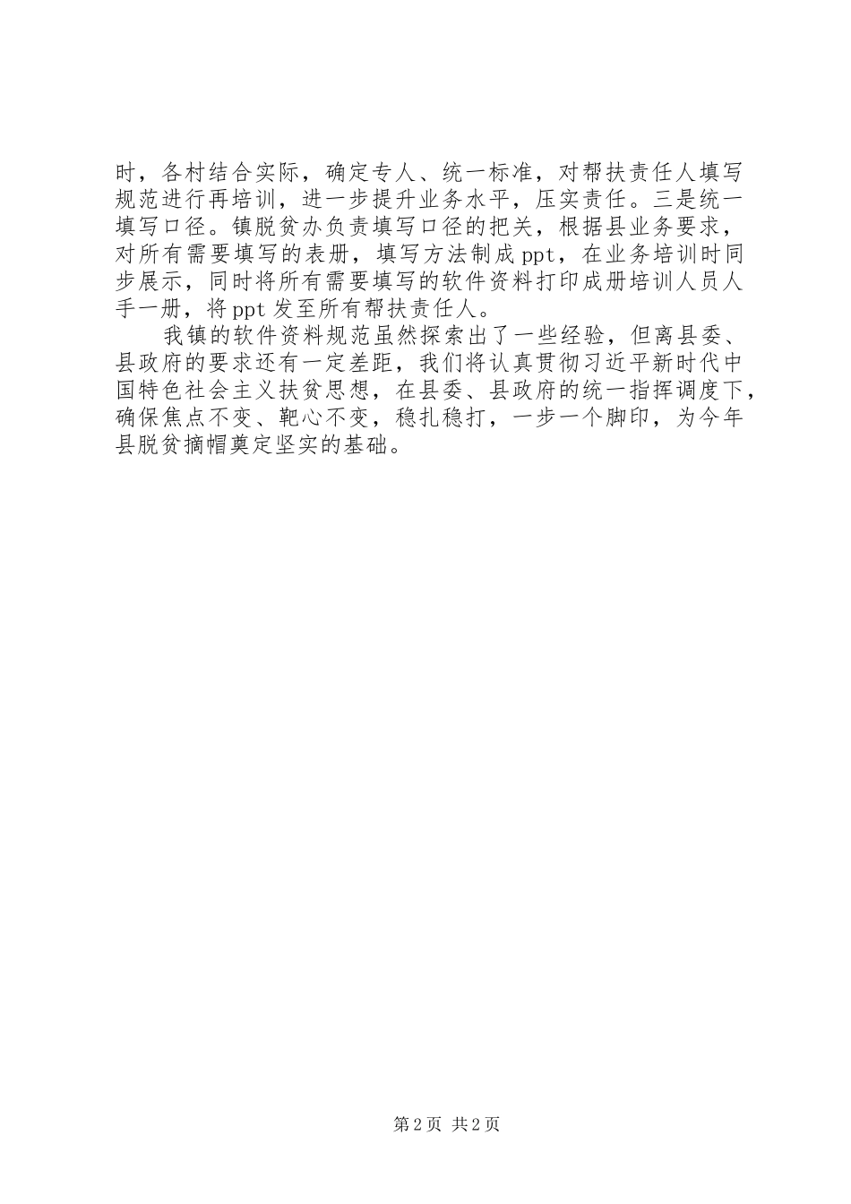 脱贫摘帽“百日攻坚”调度会发言稿_第2页