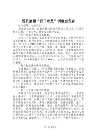 脱贫摘帽“百日攻坚”调度会发言稿