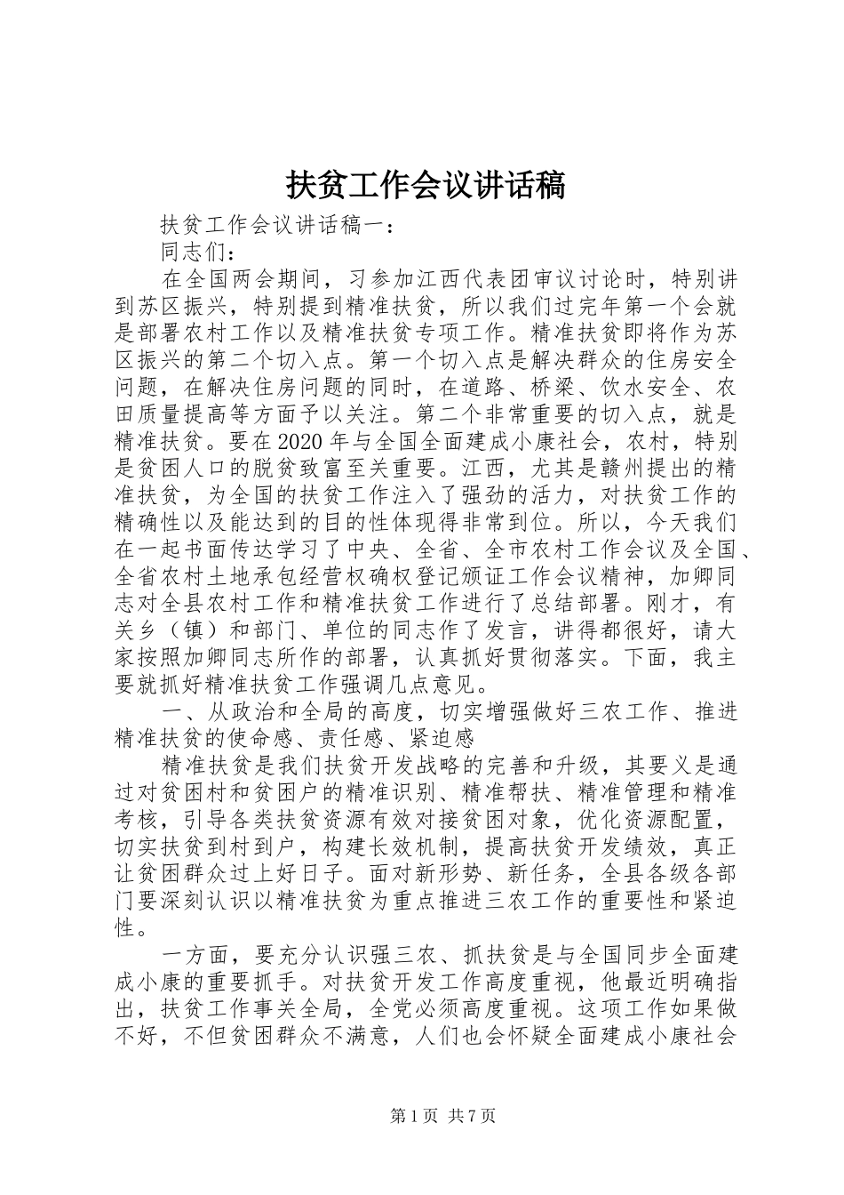 扶贫工作会议的讲话发言稿_第1页