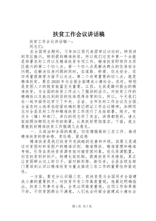 扶贫工作会议的讲话发言稿